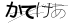 CAPTCHA
